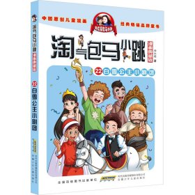 淘气包马小跳（漫画典藏版）：22白雪公主小剧团