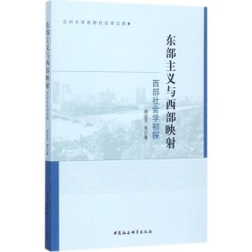 兰州大学西部社会学文库·东部主义与西部映射：西部社会学初探