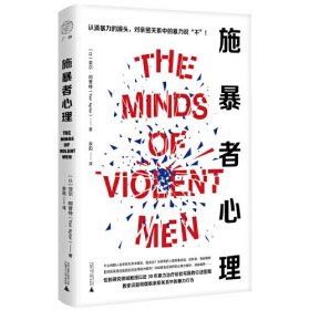 广雅·施暴者心理 广雅 出品；[以色列]亚尔·阿普特 广西师范大学出版社 9787559865519