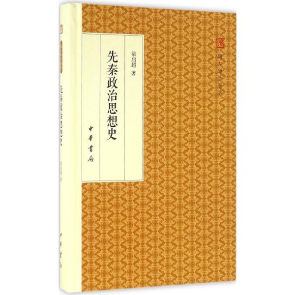 先秦政治思想史/跟大师学国学·精装版