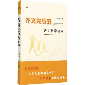 作文先导式语文教学研究