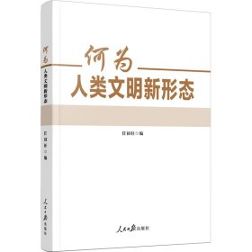 何为人类文明新形态