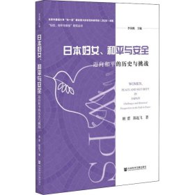 日本妇女、和平与安全