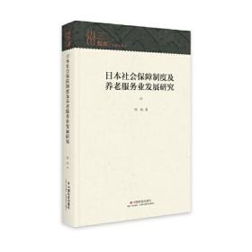 日本社会保障制度及养老服务业发展研究