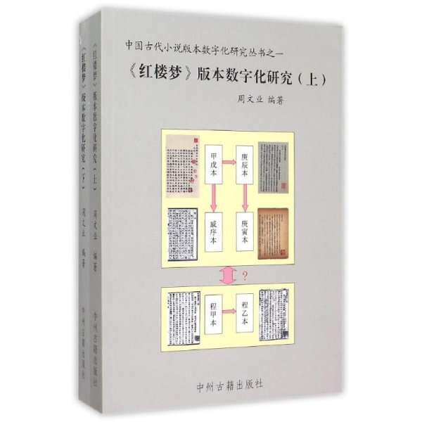 《红楼梦》版本数字化研究（上、下）：中国古代小说版本数字文化研究丛书