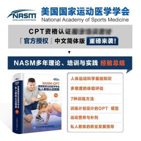 NASM-CPT美国国家运动医学学会私人教练认证指南第6版