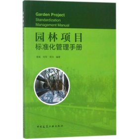 园林项目标准化管理手册