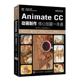 Animate CC 动画制作核心技能一本通（移动学习版）