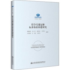 综合交通运输标准体系构建研究