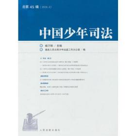 中国少年司法 2020年第3辑(总第45辑) 专著 杨万明主编 最高人民法院少年法庭