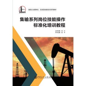 集输系列岗位技能操作标准化培训教程/油田企业模块化实战型技能培训系列教材