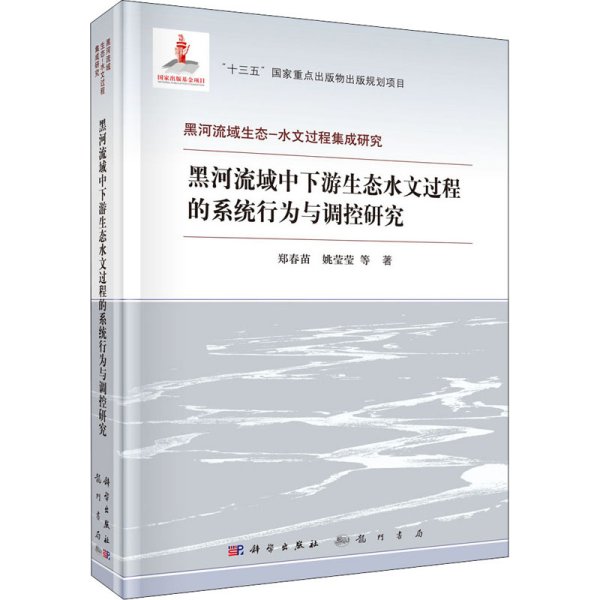 黑河流域中下游生态水文过程的系统行为与调控研究