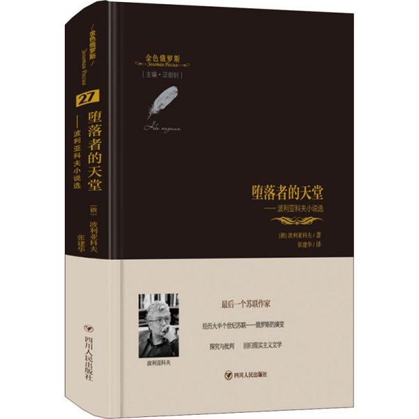 金色俄罗斯丛书（27）：堕落者的天堂波利亚科夫小说选