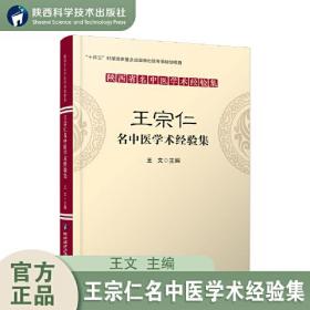 陕西省名中医学术经验集：王宗仁名中医学术经验集（塑封）