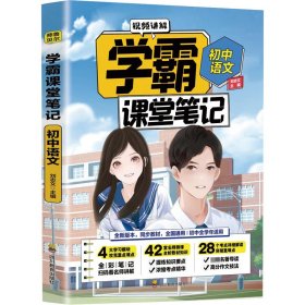 学霸课堂笔记初中语文  中考必备基础知识训练大全 手机扫码看视频讲解 适合初中一二三年级语文课随堂基础知识积累辅助书 全国通用版青少年课堂笔记练习册 衔接历年中考题型复习练习及难点解析