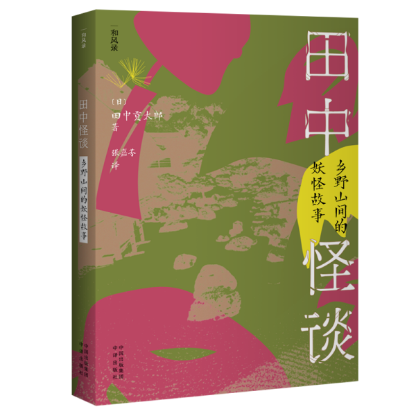 田中怪谈：乡野山间的妖怪故事