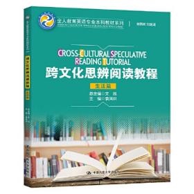 跨文化思辨阅读教程（生活篇）（全人教育英语专业本科教材系列）