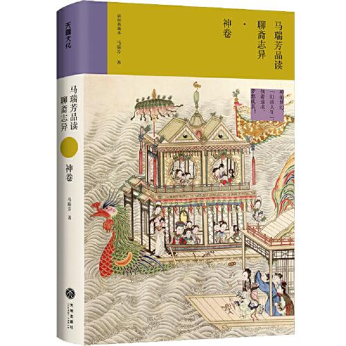 马瑞芳品读聊斋志异·神卷（《百家讲坛》栏目《说聊斋》主讲人马瑞芳代表作品，潜心研究《聊斋志异》四十余年，打开三百多年前光怪陆离的奇幻世界）