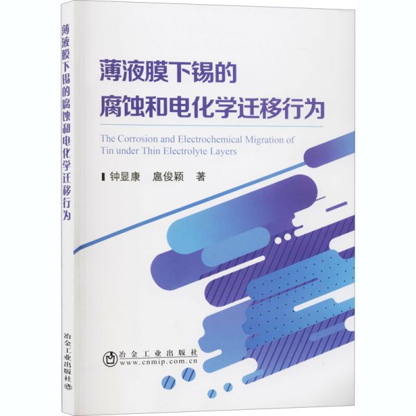 薄液膜下锡的腐蚀和电化学迁移行为