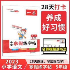 一本 小学寒假练字帖 语文 5年级