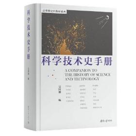 科学技术史手册