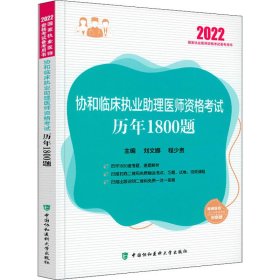 协和临床执业助理医师资格考试历年1800题（2022年）