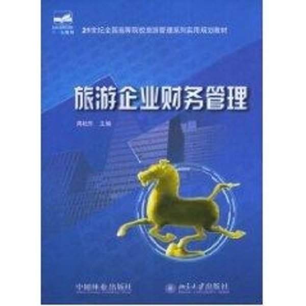 旅游企业财务管理/21世纪全国高等院校旅游管理系列实用规划教材