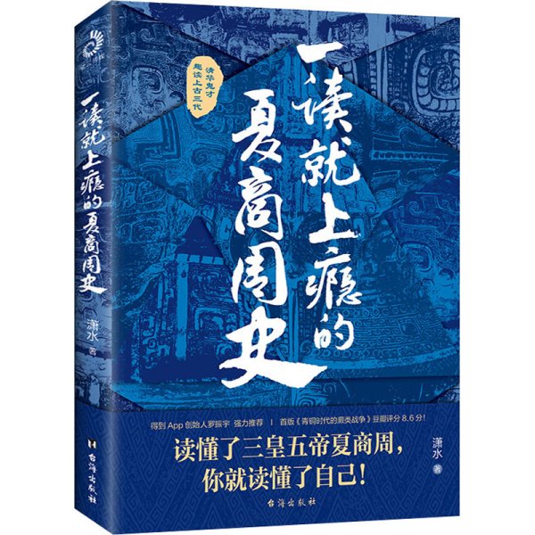 一读就上瘾的夏商周史（读懂三皇五帝夏商周，你就读懂了自己）