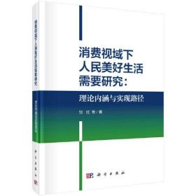 消费视域下人民美好生活需要研究:理论内涵与实现路径