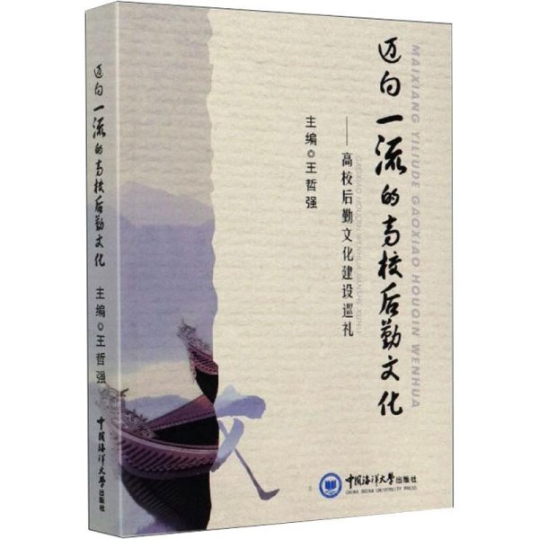 迈向一流的高校后勤文化——高校后勤文化建设巡礼