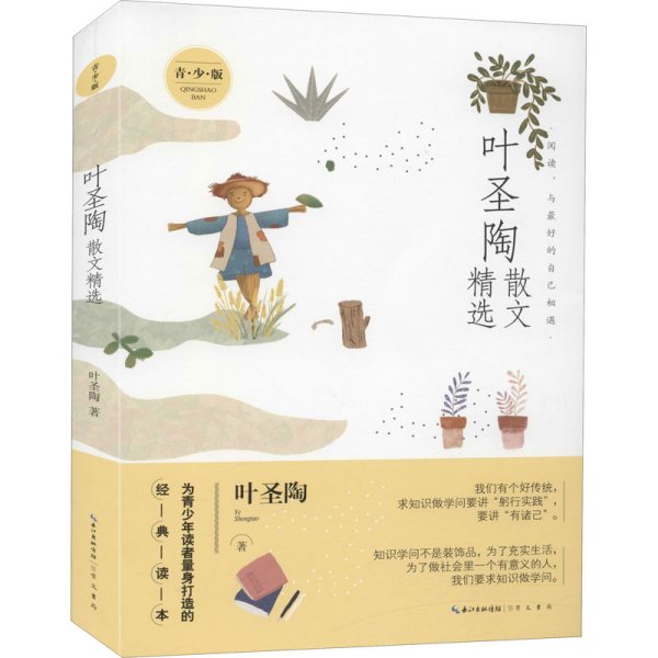 叶圣陶散文精选（青少版）名家散文精选 为青少年读者量身打造的经典读本