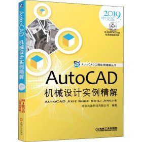 AutoCAD机械设计实例精解（2019中文版）