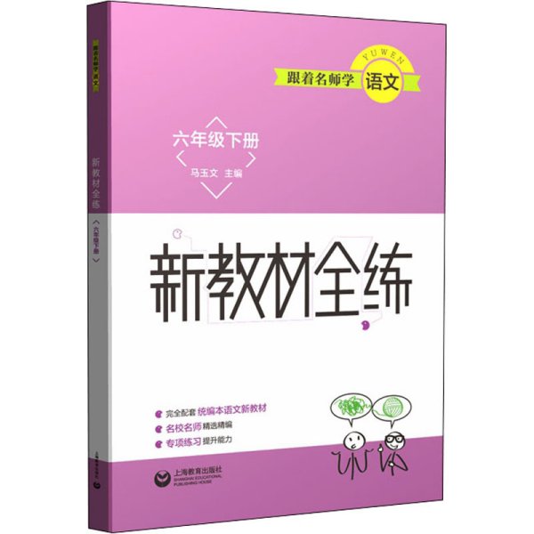 跟着名师学语文  新教材全练 六年级下册