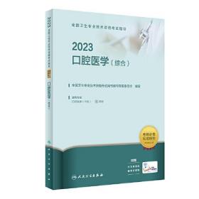 2023全国卫生专业技术资格考试指导·口腔医学（综合）