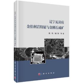 辽宁瓦房店金伯利岩特征与金刚石成矿（精装）