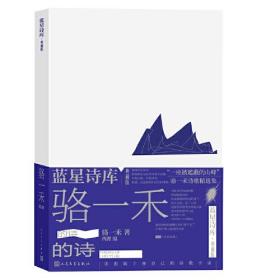 蓝星诗库·典藏版：骆一禾的诗  （精装）（骆一禾诗歌精选集）9787020177776