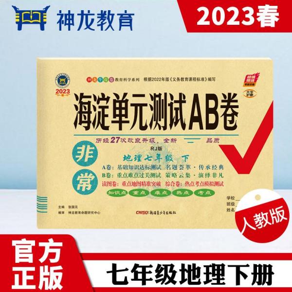 非常海淀单元测试AB卷 地理7年级 下 RJ版 2024版（