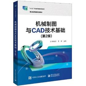 机械制图与CAD技术基础（第2版）