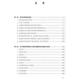 职务犯罪案件立案、定罪、量刑标准解读与适用