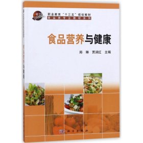 食品营养与健康/郑琳