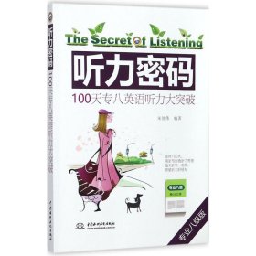 听力密码：100天专八英语听力大突破