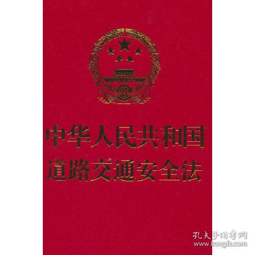 中华人民共和国道路交通安全法（64开）附：中华人民共和国道路交通安全法实施条例 最高人民法院关于审理道路交通事故损害赔偿案件适用法律若干问题的解释