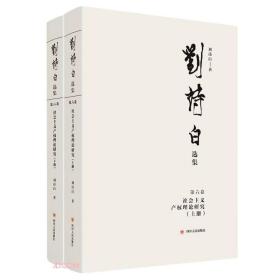 刘诗白选辑第六卷：社会主义产权理论研究（上下册）