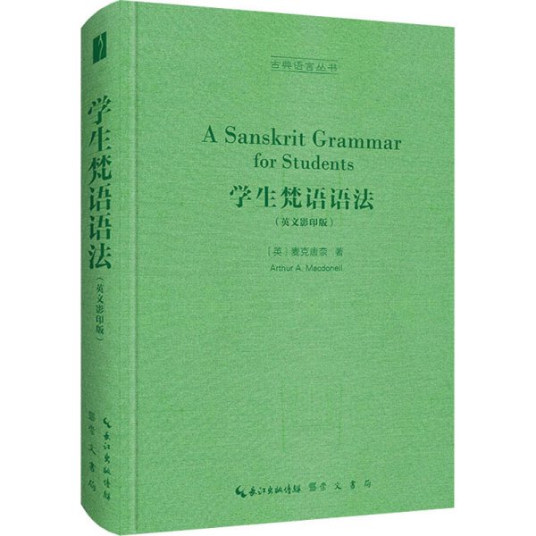 学生梵语语法（英文影印版，A Sanskrit Grammar for Students）-古典语言丛书