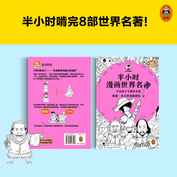 半小时漫画世界名著（专治孩子不爱看名著！像追剧一样追完《荷马史诗》《神曲》《堂吉诃德》......混子哥陈磊新作！半小时漫画文库）