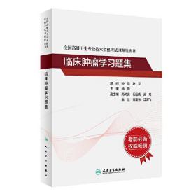 全国高级卫生专业技术资格考试习题集丛书——临床肿瘤学习题集