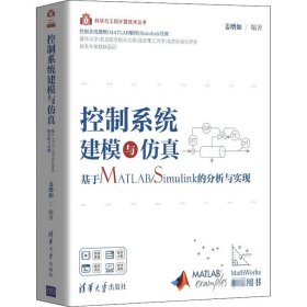 控制系统建模与仿真——基于MATLAB/Simulink的分析与实现（科学与工程计算技术丛书）