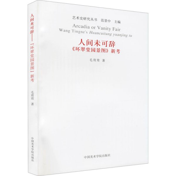 艺术史研究丛书：人间未可辞《环翠堂园景图》新考