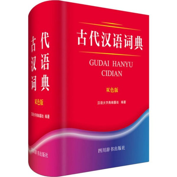 古代汉语词典（双色版）
