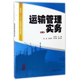 运输管理实务（第二版）/高职高专“十三五”物流管理专业规划教材